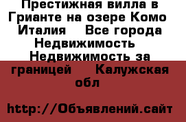 Престижная вилла в Грианте на озере Комо (Италия) - Все города Недвижимость » Недвижимость за границей   . Калужская обл.